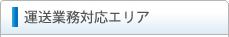 運送業務対応エリア