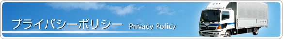 プライバシーポリシー Privacy Policy プライバシーポリシー Privacy Policy